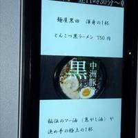 麺屋黒田 中野新橋店