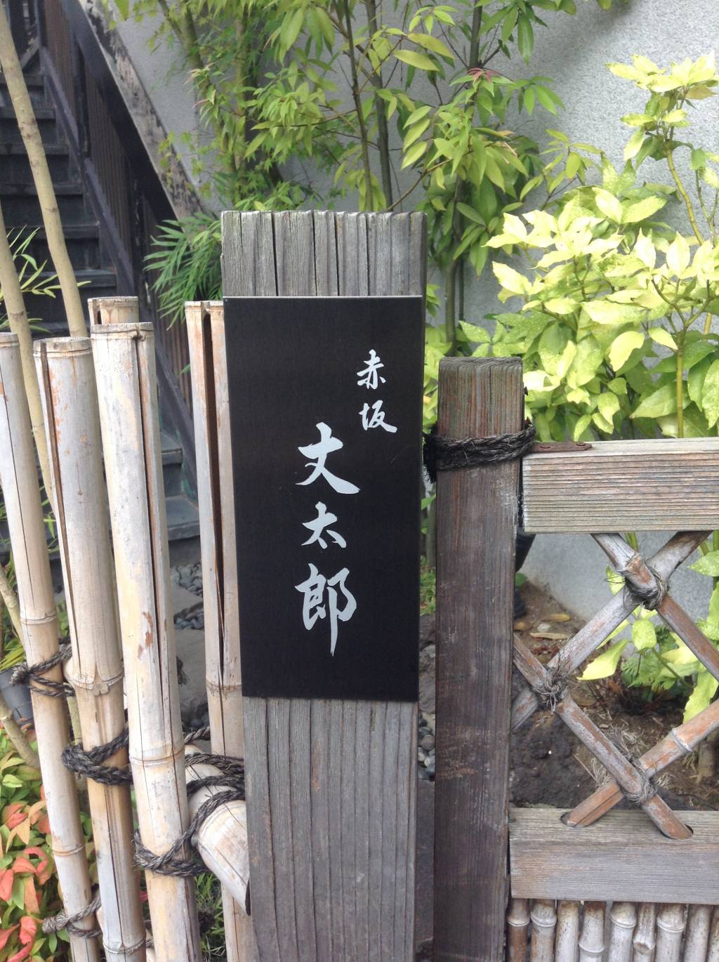 割烹 赤坂 丈太郎