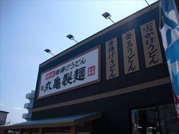 丸亀製麺足立鹿浜店