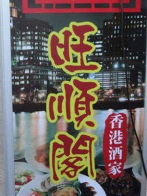 香港酒家旺順閣