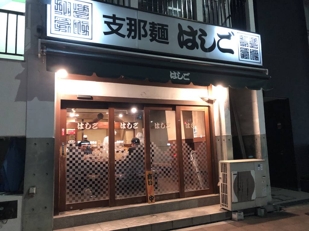 支那麺 はしご 入船店