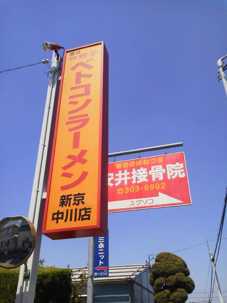 新京 中川店