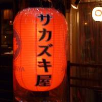 原始焼きと日本酒 居酒屋 サカズキ屋 相模大野