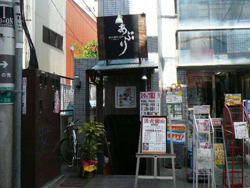 炭火焼肉酒房 あぶり