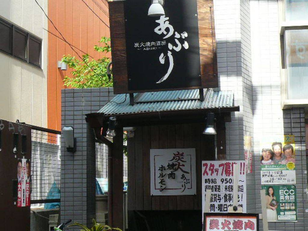 炭火焼肉酒房 あぶり