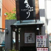 炭火焼肉酒房 あぶり