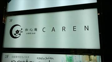 和心庵 CAREN