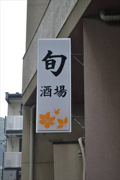 旬酒場