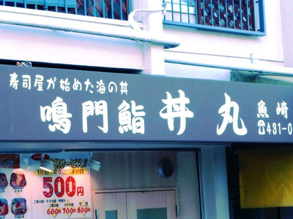 鳴門鮨 丼丸 魚崎店