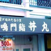 鳴門鮨 丼丸 魚崎店