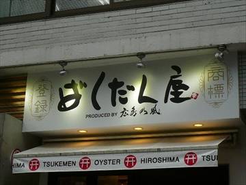 広島麺バル 渋谷ばくだん屋