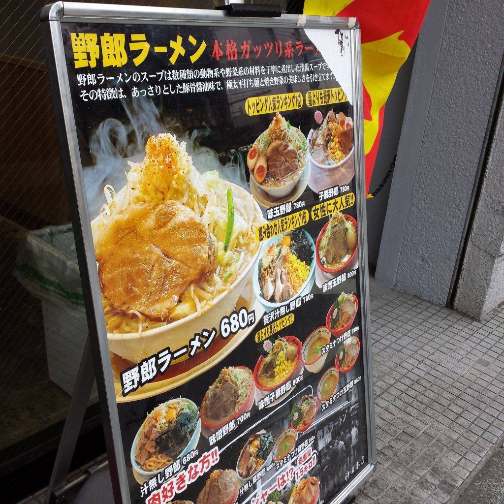 野郎ラーメン 保谷店