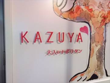 KAZUYA 大人のナポリタン