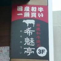 厳選和牛焼肉 希魅亭