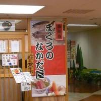 まぐろのなかだ屋 五反田TOCビル店