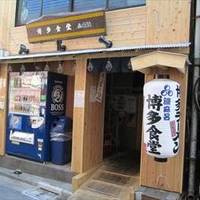 博多食堂 歌舞伎町店