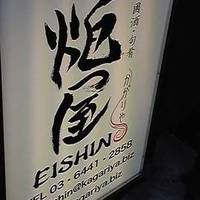 寛ぎ個室 旬彩和食と日本酒 炬屋 EISHIN（えいしん）