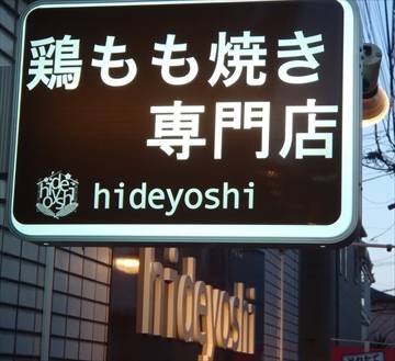 hideyoshi