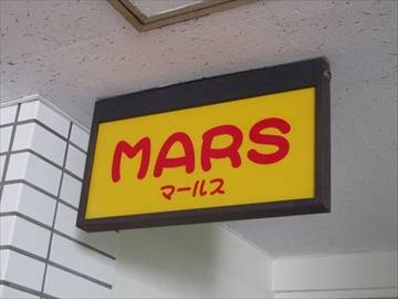 Nightcafe 火星 MARS