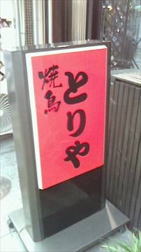焼鳥とりや