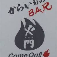 からいものBar 火門