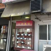 太和飯店