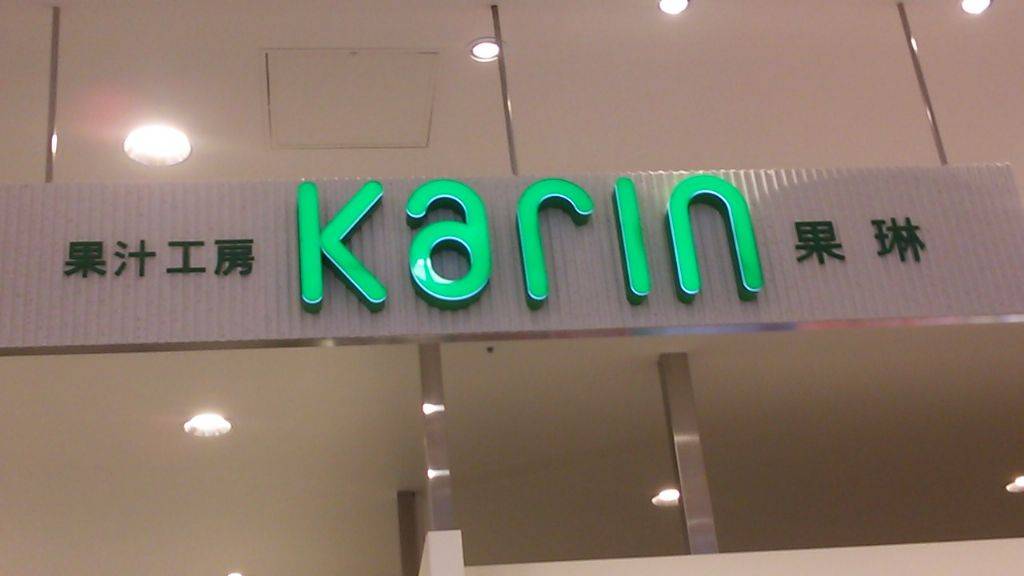 果汁工房 果琳 イオン新潟青山ショッピングセンター