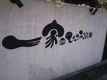 一家 駅南 ひっこみ滋庵