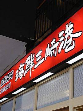 海鮮三崎港 オズスタジオシティ店