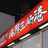 海鮮三崎港 オズスタジオシティ店