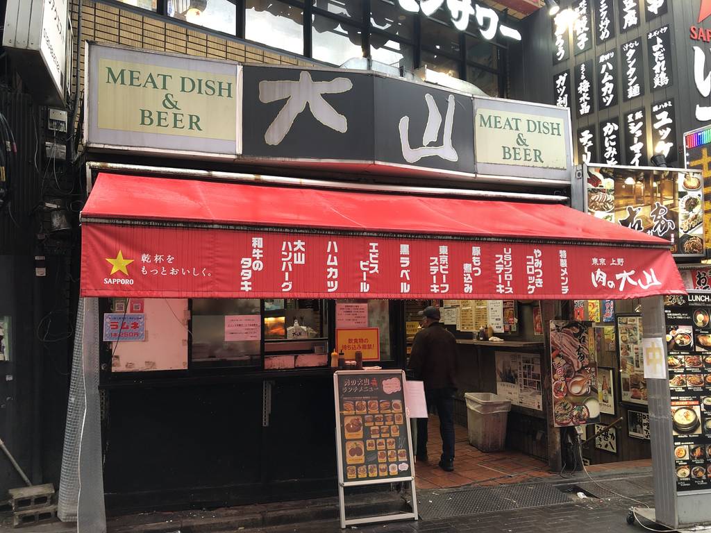 肉の大山 上野店