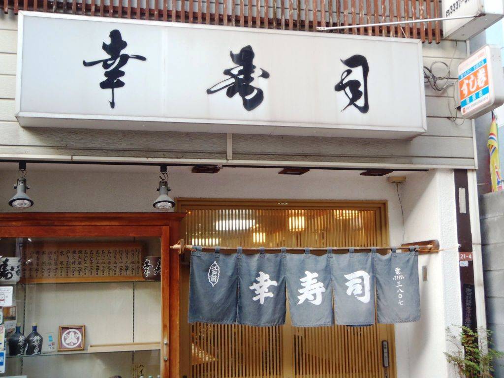 幸寿司 高円寺店