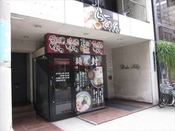 麺屋封 堺筋本町店