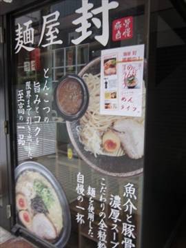 麺屋封 堺筋本町店