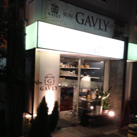 神戸ガヴリィ（GAVLY） 本店