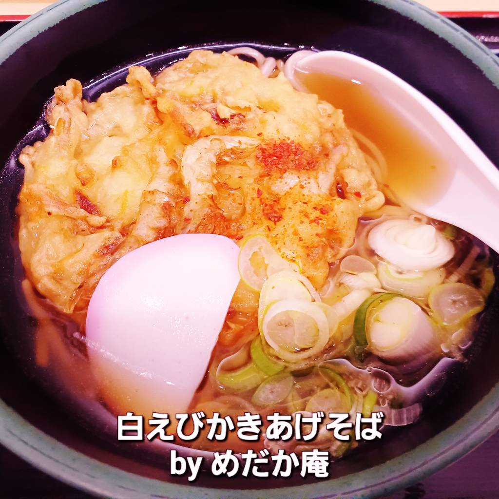 白えびかきあげそば