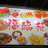 中華料理 台湾・上海 逸品蘭苑