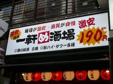 一軒め酒場 恵比寿西口店