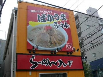 らーめんランド 武蔵小山店