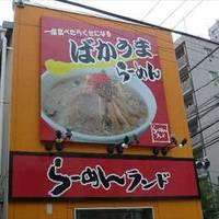 らーめんランド 武蔵小山店