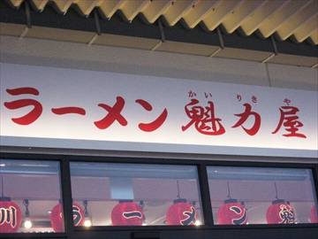 ラーメン魁力屋 イオンタウン稲毛長沼店