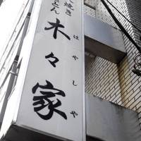 木々家 池袋西口本店