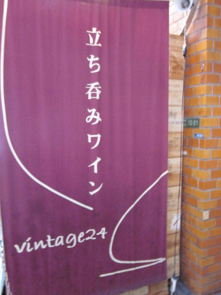 立ち呑みワイン VINTAGE 24