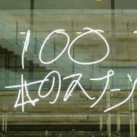 100本のスプーン FUTAKOTAMAGAWA