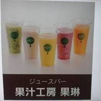 果汁工房 果琳