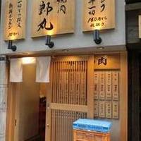 立喰い焼肉 治郎丸 新宿本店