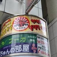 黄金手羽先食べ放題 はれるや 横浜店