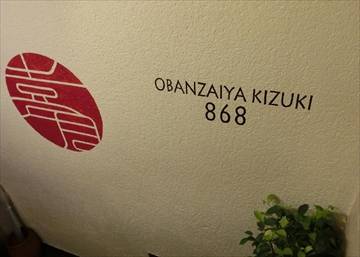 OBANZAIYA KIZUKI 868