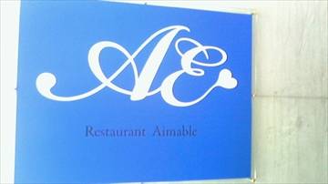 Aimable-エマーブル-