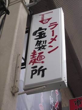 ラーメン宝製麺所 千日前店